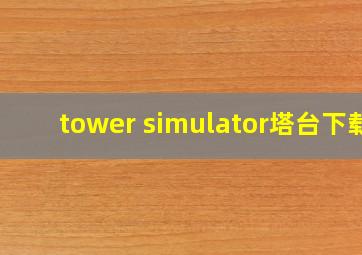 tower simulator塔台下载